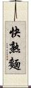 快熟麵 Scroll