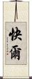 快爾 Scroll