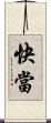 快當 Scroll