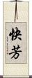 快芳 Scroll