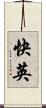 快英 Scroll