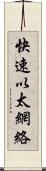 快速以太網絡 Scroll