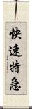 快速特急 Scroll