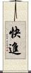 快進 Scroll