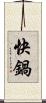 快鍋 Scroll