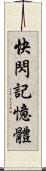 快閃記憶體 Scroll