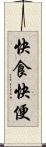 快食快便 Scroll