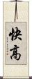 快高 Scroll