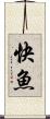 快魚 Scroll