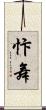 忭舞 Scroll