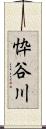 忰谷川 Scroll
