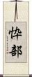 忰部 Scroll