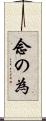 念の為 Scroll
