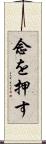 念を押す Scroll