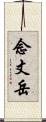 念丈岳 Scroll