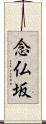 念仏坂 Scroll