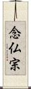 念仏宗 Scroll