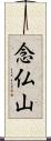 念仏山 Scroll