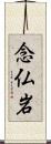 念仏岩 Scroll