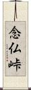 念仏峠 Scroll