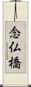 念仏橋 Scroll