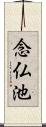 念仏池 Scroll