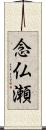 念仏瀬 Scroll