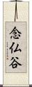 念仏谷 Scroll