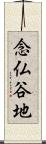 念仏谷地 Scroll