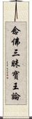 念佛三昧寶王論 Scroll