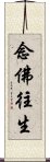 念佛往生 Scroll