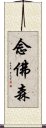 念佛森 Scroll