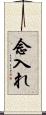 念入れ Scroll
