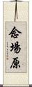 念場原 Scroll