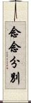 念念分別 Scroll