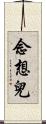 念想兒 Scroll