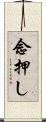 念押し Scroll