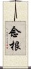 念根 Scroll