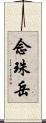 念珠岳 Scroll