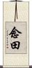 念田 Scroll