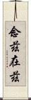 念茲在茲 Scroll