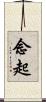 念起 Scroll