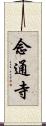 念通寺 Scroll