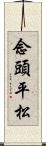 念頭平松 Scroll