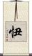 忸 Scroll