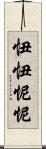 忸忸怩怩 Scroll