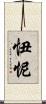 忸怩 Scroll