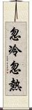 忽冷忽熱 Scroll