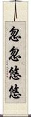 忽忽悠悠 Scroll