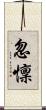 忽懍 Scroll